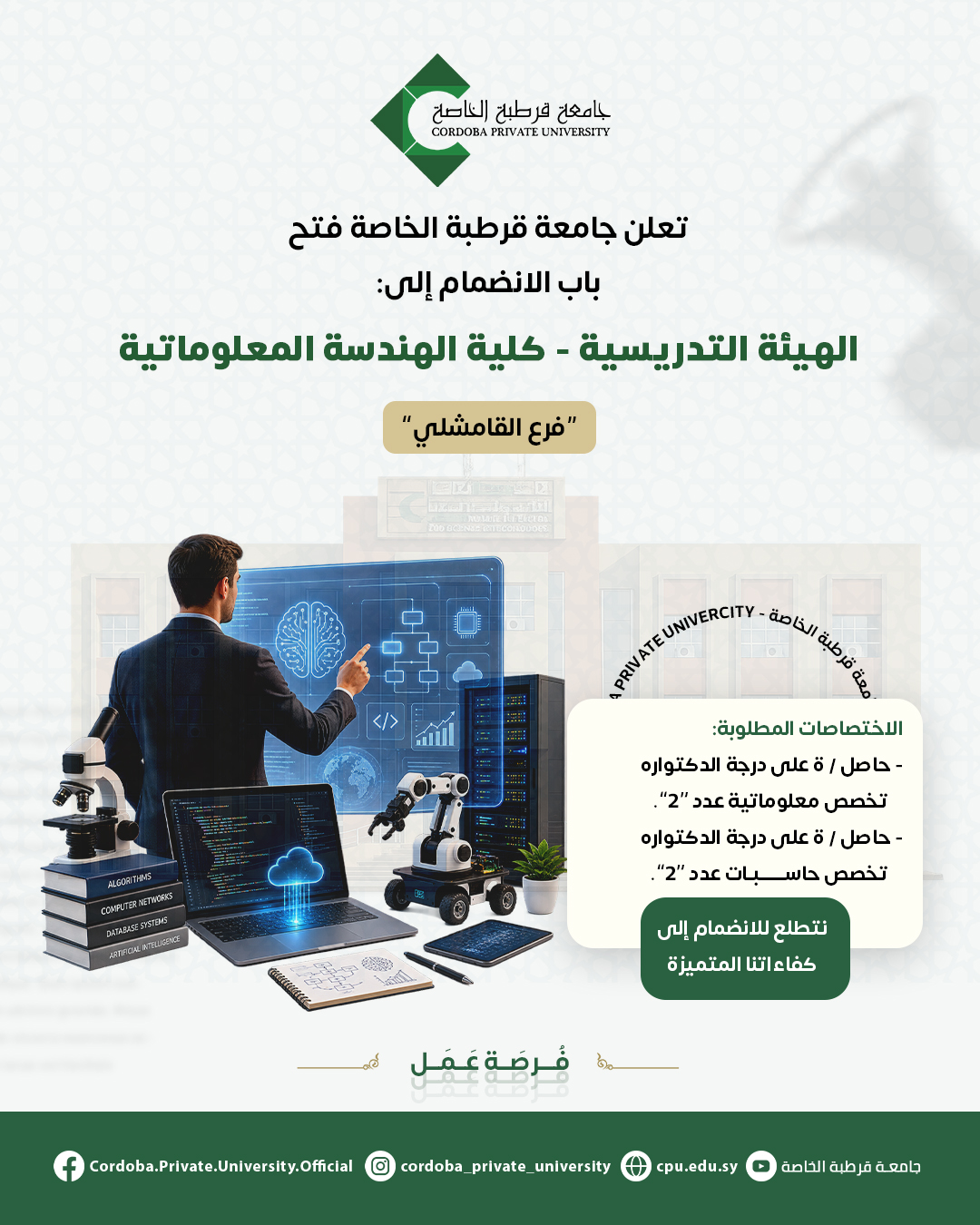 شاغر عضو هيئة تدريسية - كلية الهندسة - القامشلي