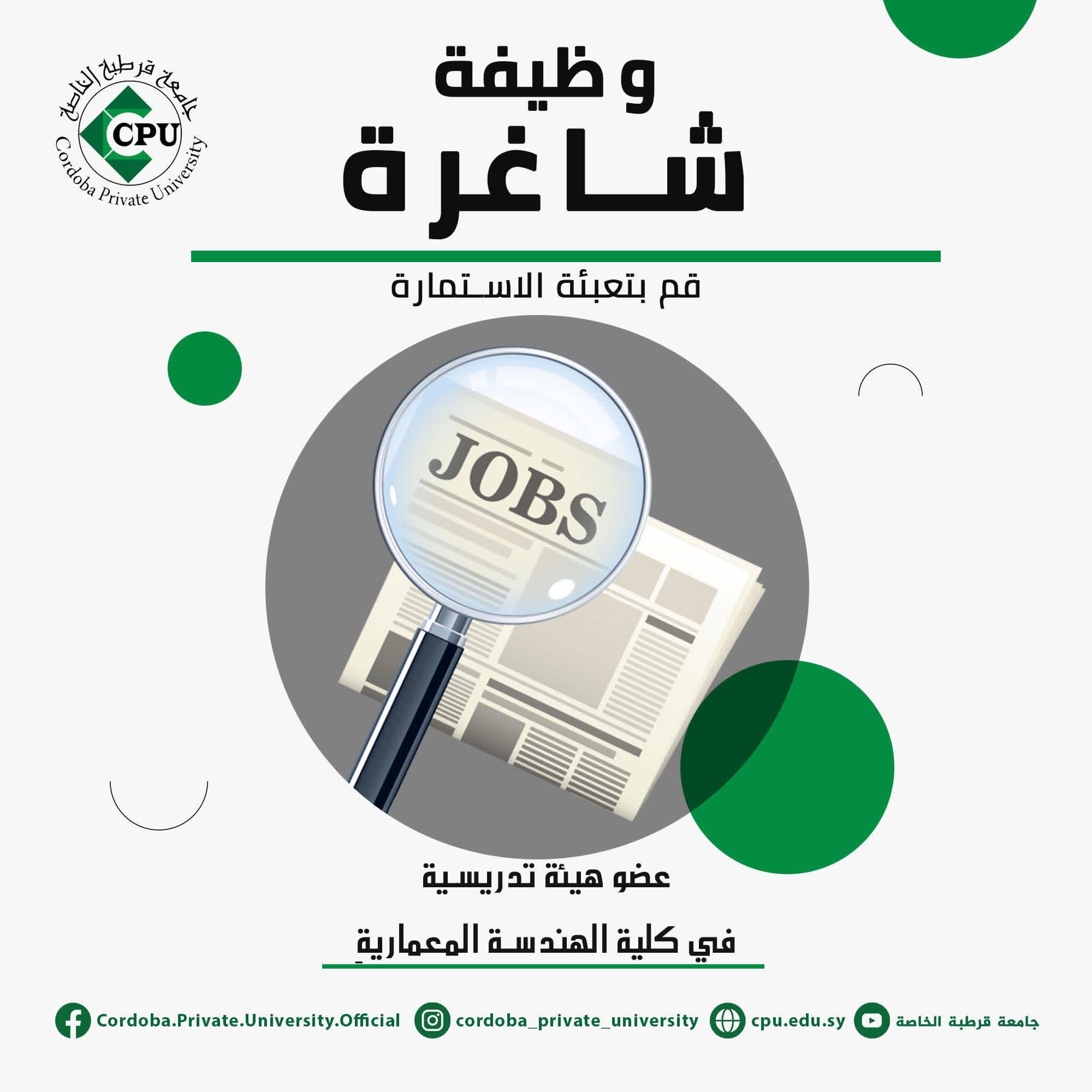 شاغر عضو هيئة فنية - كلية الهندسة المعمارية - حلب