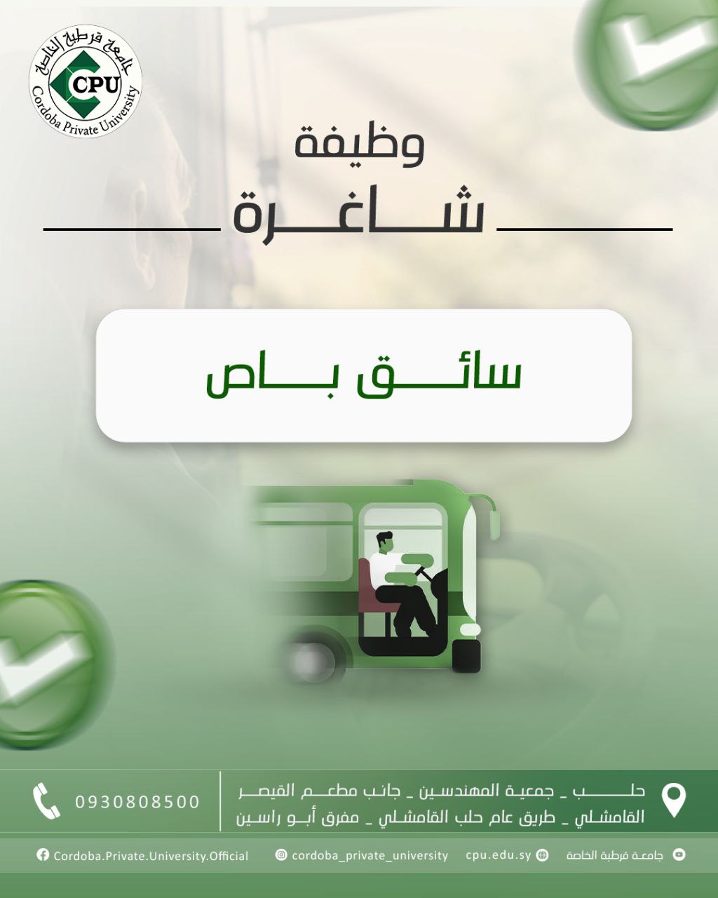 وظيفة شاغرة - سائق باص