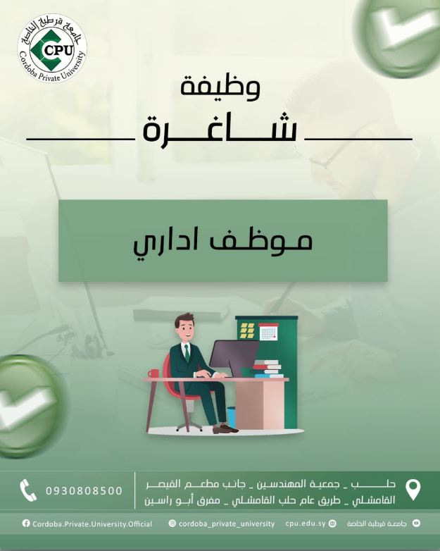 شاغر موظف إداري -حلب